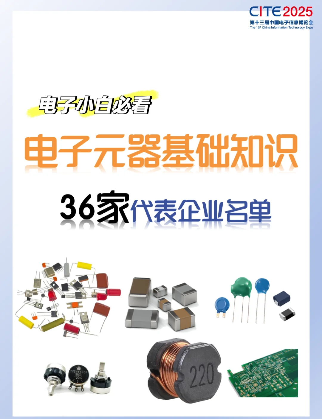 电子元器件基础知识与36家企业名单
